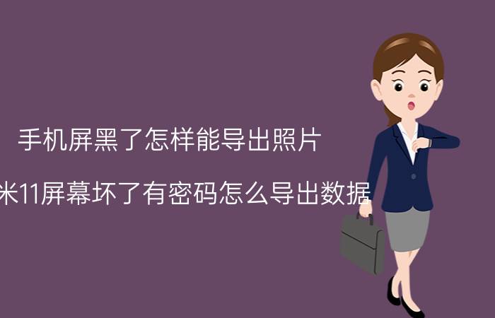 手机屏黑了怎样能导出照片 小米11屏幕坏了有密码怎么导出数据？